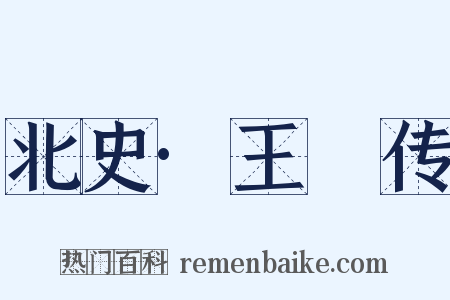 北史·王紘传是什么意思的图片